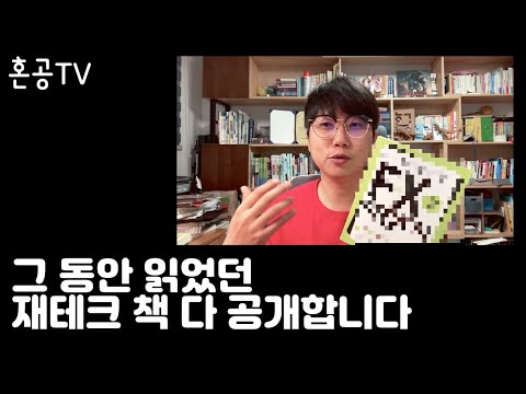 그 동안 읽었던 재테크 책 다 공개합니다 / 경매 공매 땅 주식 <strong>외환</strong> 부동산... / 혼공TV