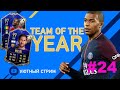 TOTY FIFA 21 ★ УЮТНЫЙ СТРИМ ★ TEAM OF THE YEAR ★ ИГРАЕМ WL ★ НАБОРЫ ★ ЛОВИМ ТОТТИ ★ КОМАНДА ГОДА