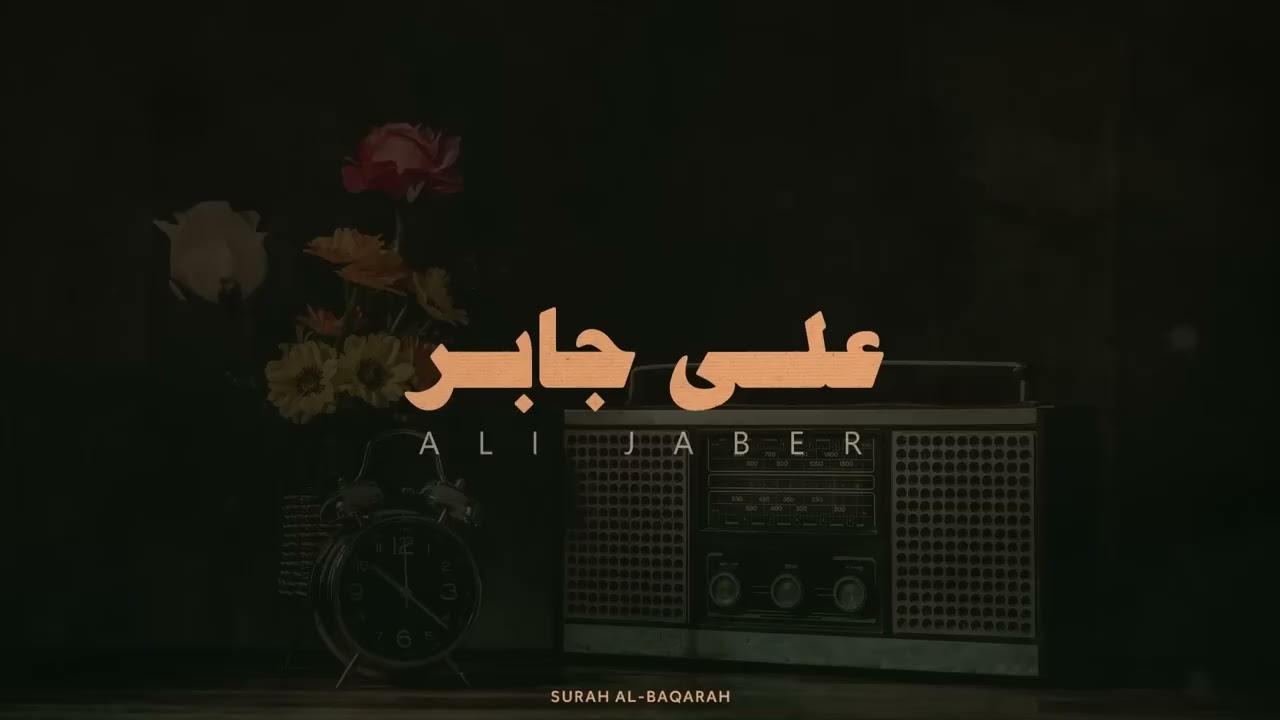 سورة البقرة كاملة لحفظ وتحصين المنزل وطرد الشياطين القارئ علي جابر رحمه الله   Surah Al Baqarah Full