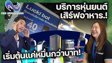 หุ่นยนต์เสิร์ฟอาหารให้เช่า เริ่มต้นหมื่นกว่าบาท! ที่สำคัญขึ้นลิฟต์ได้ จาก KSI | SaycookOnTour EP.84