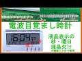 電波目覚まし時計の液晶表示の欠けを修理。