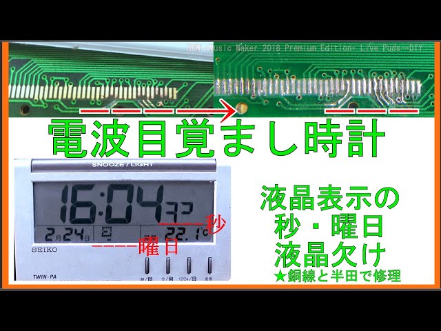 電波目覚まし時計の液晶表示の欠けを修理。 - YouTube