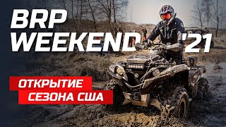Россия VS США ч. 2 | Открытие сезона BRP Weekend