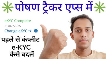 पोषण ट्रैकर में पहले से बच्चों की e-KYC Complete हैं। अब माता-पिता या अभिभावक की e-KYC कैसे करें।