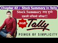 42 How to check stock summary In Tally || In Nepali