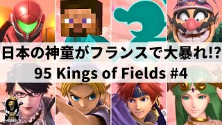 【スマブラSP】日本勢も遠征参加!!大熱狂のフランス大型大会”95 Kings of Fields 4