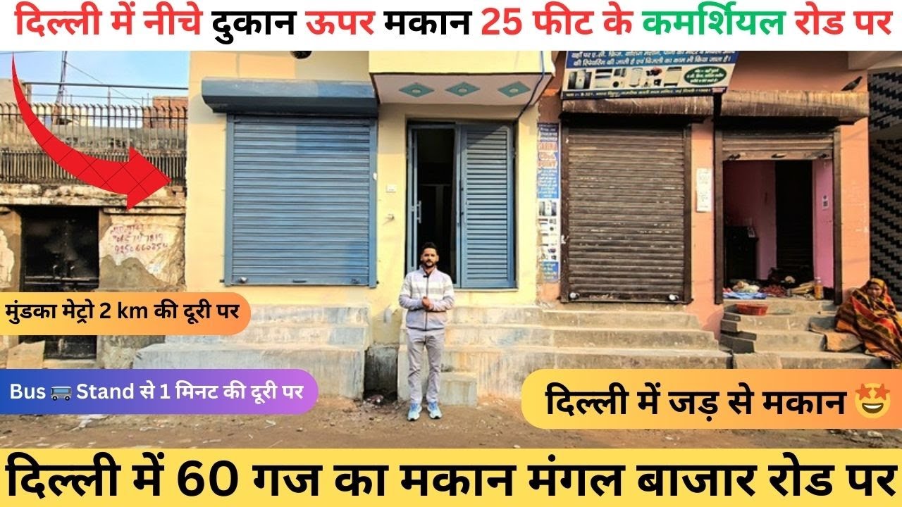 दिल्ली में नीचे दुकान ऊपर मकान 25 फीट के कमर्शियल रोड पर | दिल्ली में जड़ से मकान |  मेट्रो 2 km
