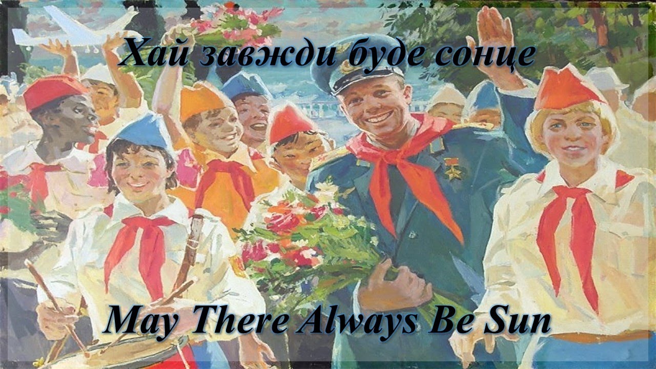 Хай завжди буде сонце - May There Always Be Sun (Soviet Pioneers' Song - Ukrainian Version)