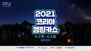 2021 코리아캠핑카쇼 부산BEXCO에서 만나요--#캠…