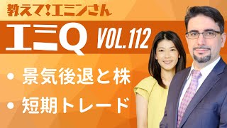 【エミQ】教えて！エミンさん Vol.112「景気後退と株」「短期トレード」