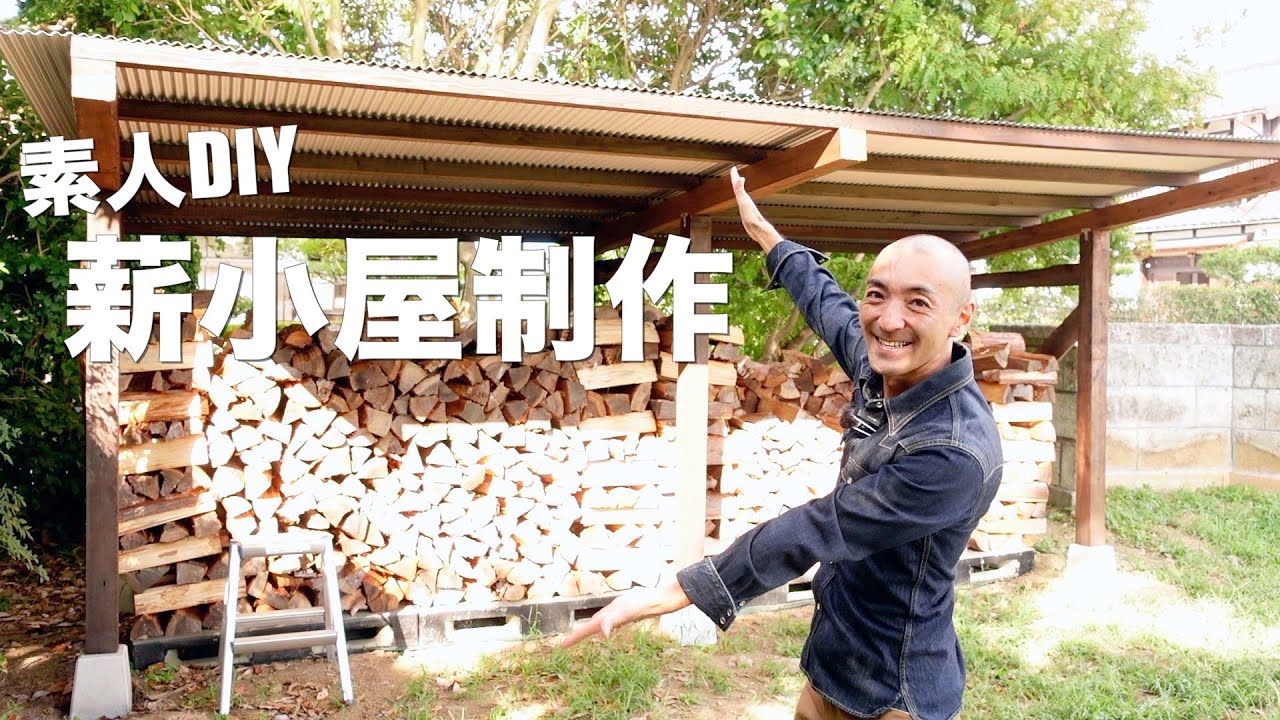 素人DIY】廃材を利用して薪小屋を作りたい_完結編 - YouTube 素人DIY】廃材を利用して薪小屋を作りたい_完結編 - YouTube