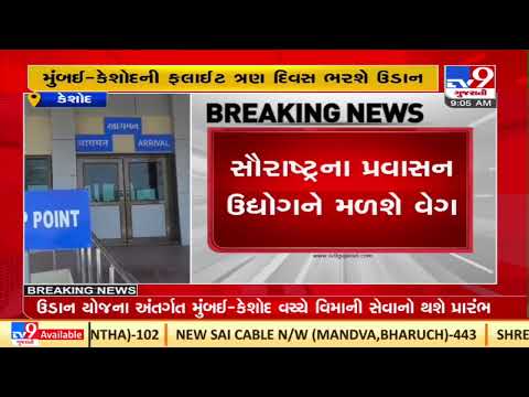 Flight operations at Keshod airport in Junagadh to start from today |Gujarat |TV9GujaratiNews