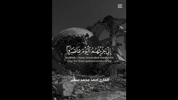 إني جزيتهم اليوم بما صبروا 😢 القارئ احمد محمد سمير #القرآن_الكريم #اكسبلور #خشوع