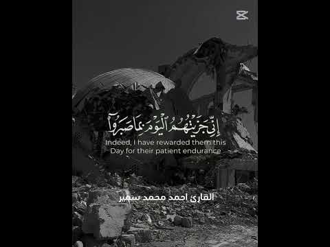 إني جزيتهم اليوم بما صبروا القارئ احمد محمد سمير القرآن الكريم اكسبلور خشوع