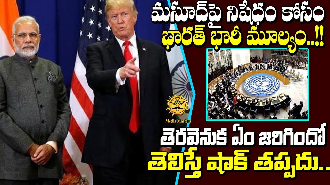 మసూద్పై నిషేధం కోసం భారత్ భారీ మూల్యం...తెరవెనుక ఏం జరిగిందో తెలిస్తే షాక్ తప్పదు | Media Masters breaking free