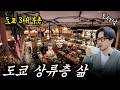 도쿄 3대 부촌 "시로카네다이" 상류층 삶 반나절 간접 체험‼️