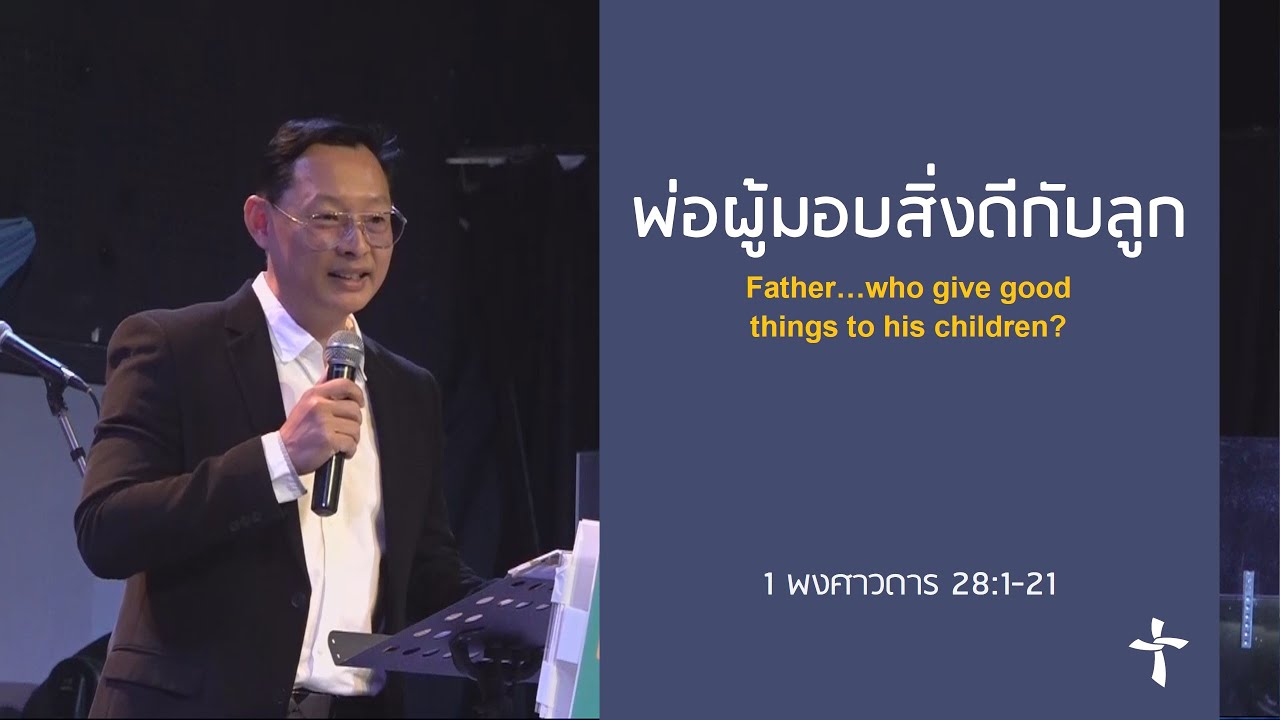 คำเทศนา พ่อผู้มอบสิ่งดีกับลูก (1 พงศาวดาร 28:1-21)