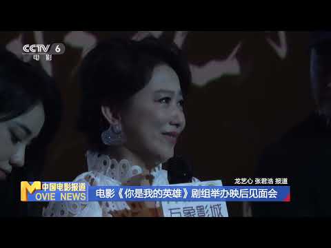 《#你是我的英雄》回拍摄地福州举办见面会【中国电影报道 | China Movie News】