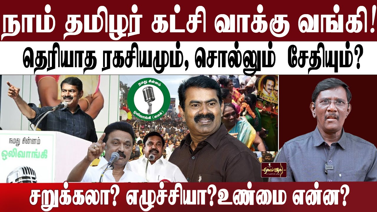 NTK வாக்கு வங்கி! | தெரியாத ரகசியமும், சொல்லும்  சேதியும்? |சறுக்கலா? எழுச்சியா?உண்மை என்ன?
