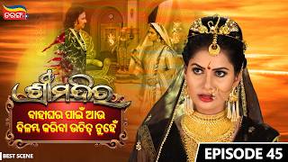 Shree Mandira | Episode-45 | Best Scene |Odia Serial |Jagruti Rath |Buddhaditya Mohanty |Tarang Plus screenshot 5
