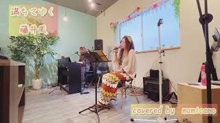 満ちてゆく／藤井風　covered by 舞香【mamicano】2024.5.12@ペッシェネロ