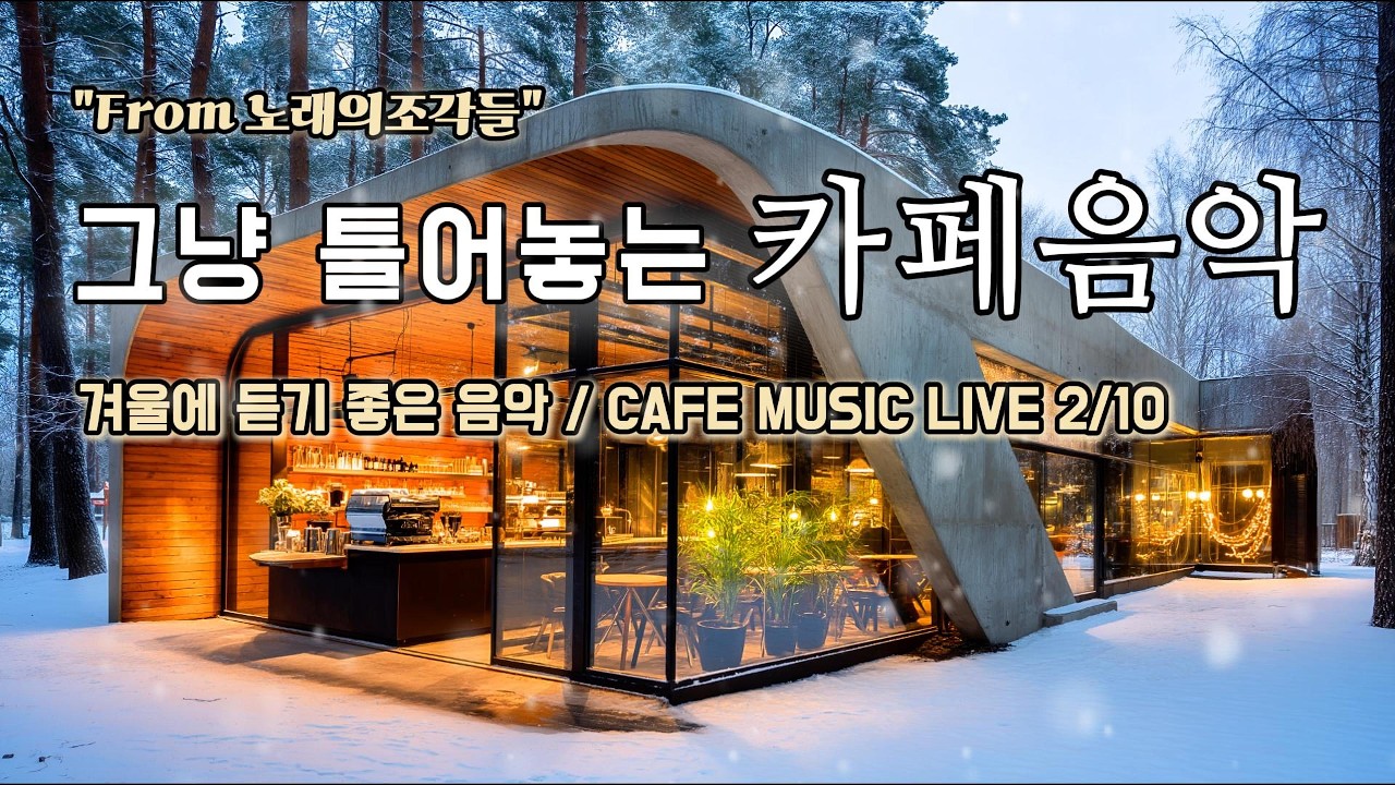 [ 중간광고없음 ] ☕ 그냥 틀어놓는 카페 음악 LIVE ｜ 힐링 · 휴식 · 공부 BGM｜🎶아침에 듣기좋은 음악｜#카페음악｜#힐링｜#스터디｜#감성음악｜#softpop｜#live