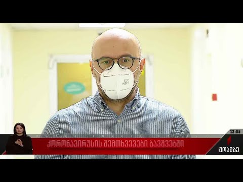 კორონავირუსის შემთხვევები ბავშვებში