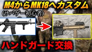 次世代電動ガン　CQB-R Mk18ハンドガード交換 M4A1 東京マルイ I tried customizing the next-generation electric gun M4 to look