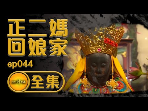 【東山佛祖回娘家 上集】全員爬山中！翻山越嶺考驗腳力，鄉民一同送正二媽回娘家| 寶島神很大 ep.044