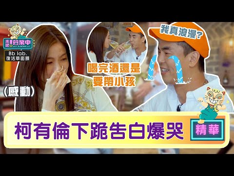 柯有倫下跪告白老婆 被自己感動哭！？｜BbLAB復活草面膜    @tvbsletsopen
