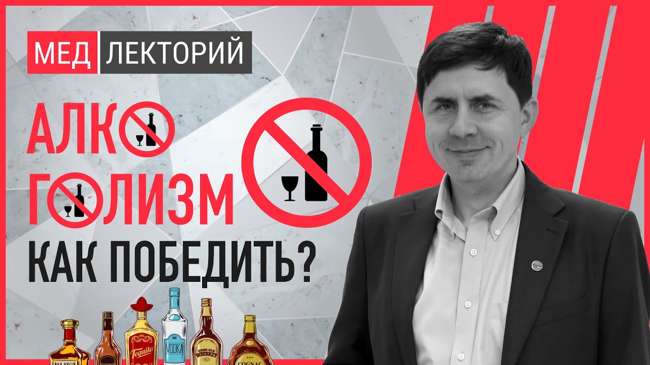 Алкоголизм - как бороться и победить? | МЕДЛЕКТОРИЙ