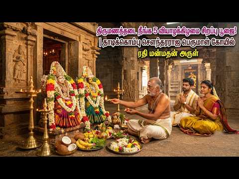 திருமணத் தடை நீங்குமா? ரதி-மன்மதன் சிலைகளின் ரகசியம்!