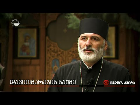 დავითგარეჯის საქმე