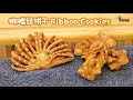 蝴蝶结饼干|炸麻叶|新年饼干|How to Make Ribbon Cookies | Fried Sesame Leaves | CNY Cookies Recipe