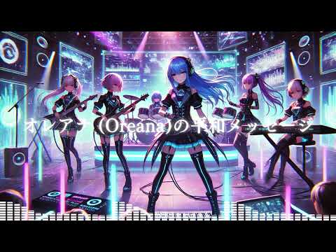 オレアナ Oreanaの平和メッセージ