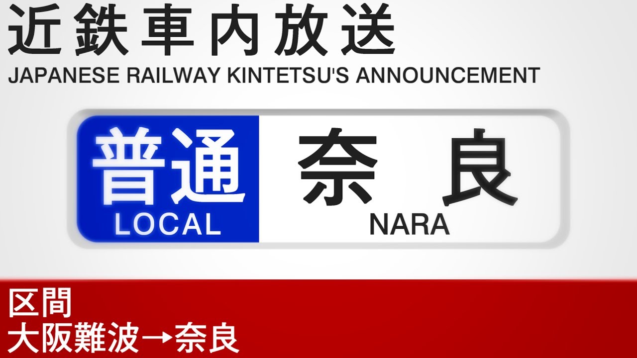 車内自動放送　普通　奈良行き - Local Train to Nara