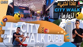 أجمل وجهة عصرية و تجربة ترفيهية في دبي | سيتي ووك | CITY WALK DUBAI