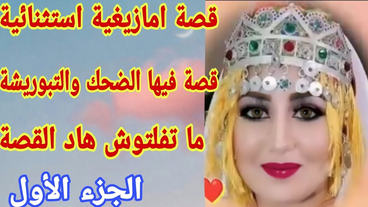 القصة163♥️القصة لي غادي تحبس ليك العقل🤕قصة استثنائية وفريدة من نوعها😱قصة شاخضة🔥 الجزء الاول