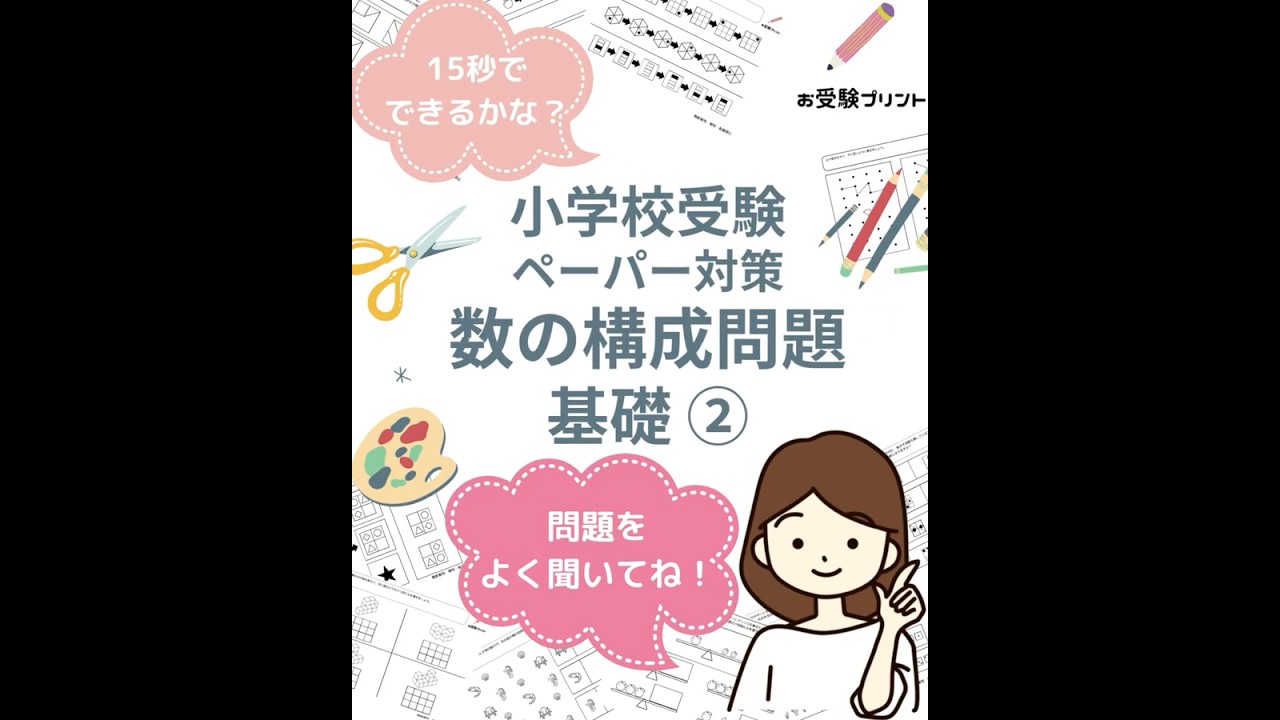 無料の小学校受験問題】数の構成問題の無料プリントと二人の子供達と