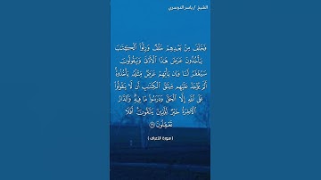 سورة الأعراف ( ١٦٨ - ١٦٩) / ياسر الدوسري