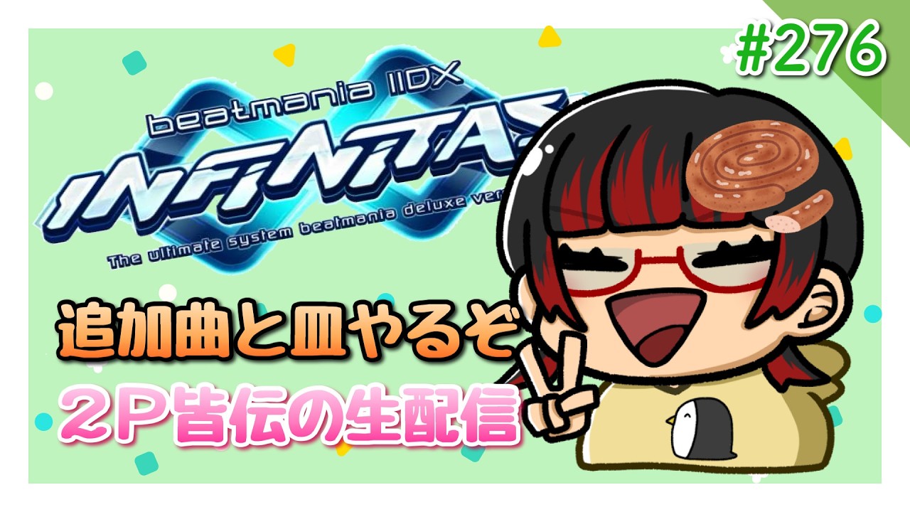 【生配信】beatmania IIDX INFINITAS【追加曲と皿】#276