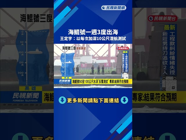 海鯤號一週內「3度潛航」  王定宇：以每次10公尺壓力測試－民視台語新聞