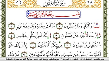 سورة القلم مكتوبة يوسف نوح احمد برواية خلف عن حمزة بالسكت العام