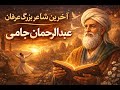 عبدالرحمن جامی پایان یک دوران طلایی در شعر و عرفان فارسی