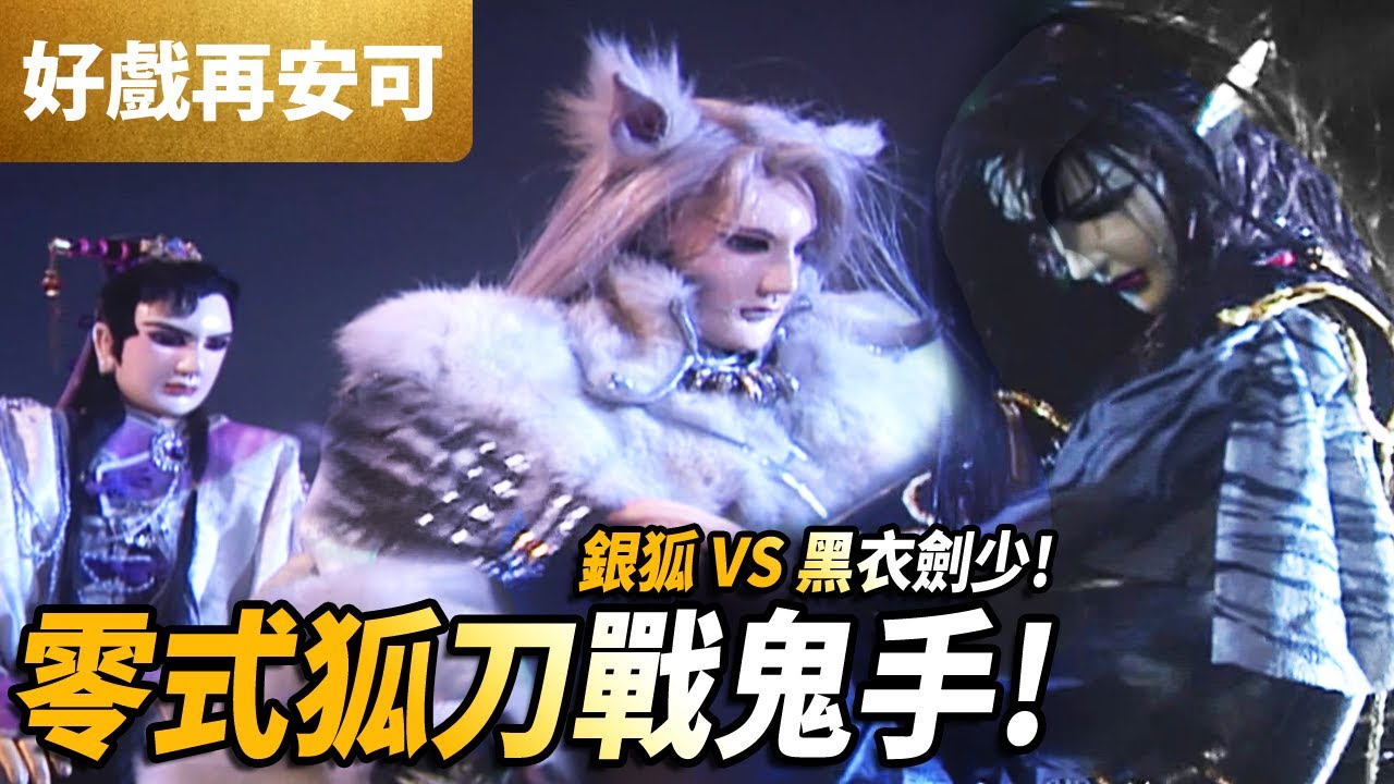 霹靂好戲再安可:  銀狐  零式狐刀戰鬼手!!｜銀狐、黑衣劍少、步懷真｜萬里征途 第29集｜霹靂布袋戲 PILI PUPPETRY