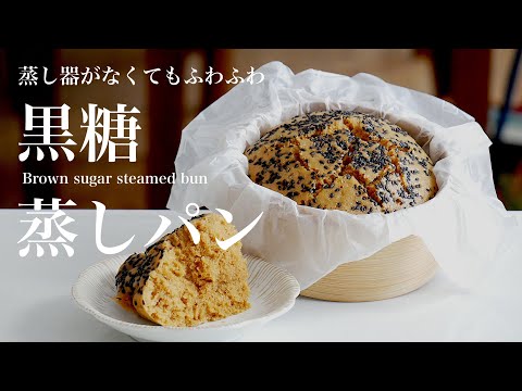 卵も牛乳も入れずに美味しい「黒糖蒸しパン」の作り方|How to make a Japanese-style brown sugar steamed （subtitle)