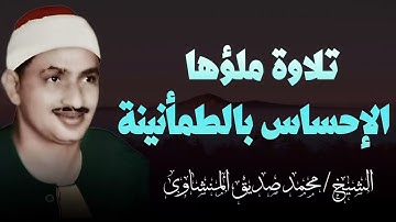 تلاوة ساكنة هادئة لن تتكرر | تبعث الطمأنينة في النفوس | الشيخ محمد صديق المنشاوي