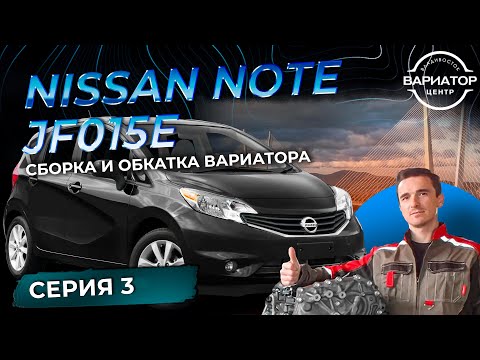 Сборка и обкатка вариатора JF015e на Nissan Note