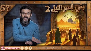 عبدالله الشريف | حلقة 30 | بني إسرائيل (٢) | الموسم السابع