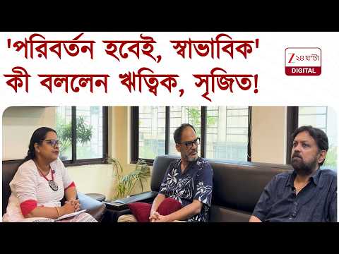 Winkle Twinkle | অনেককে ব্লক ঋত্বিকের, পশ্চিমবঙ্গের 'চেঞ্জ' নিয়ে কী বলছেন সৃজিত? | Zee 24 Ghanta